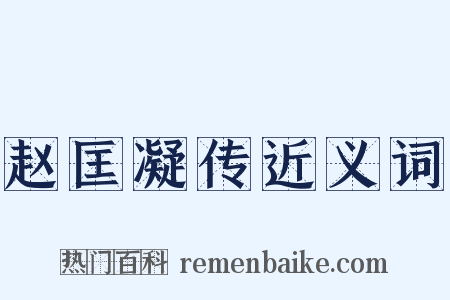 赵匡凝传近义词是什么意思的图片